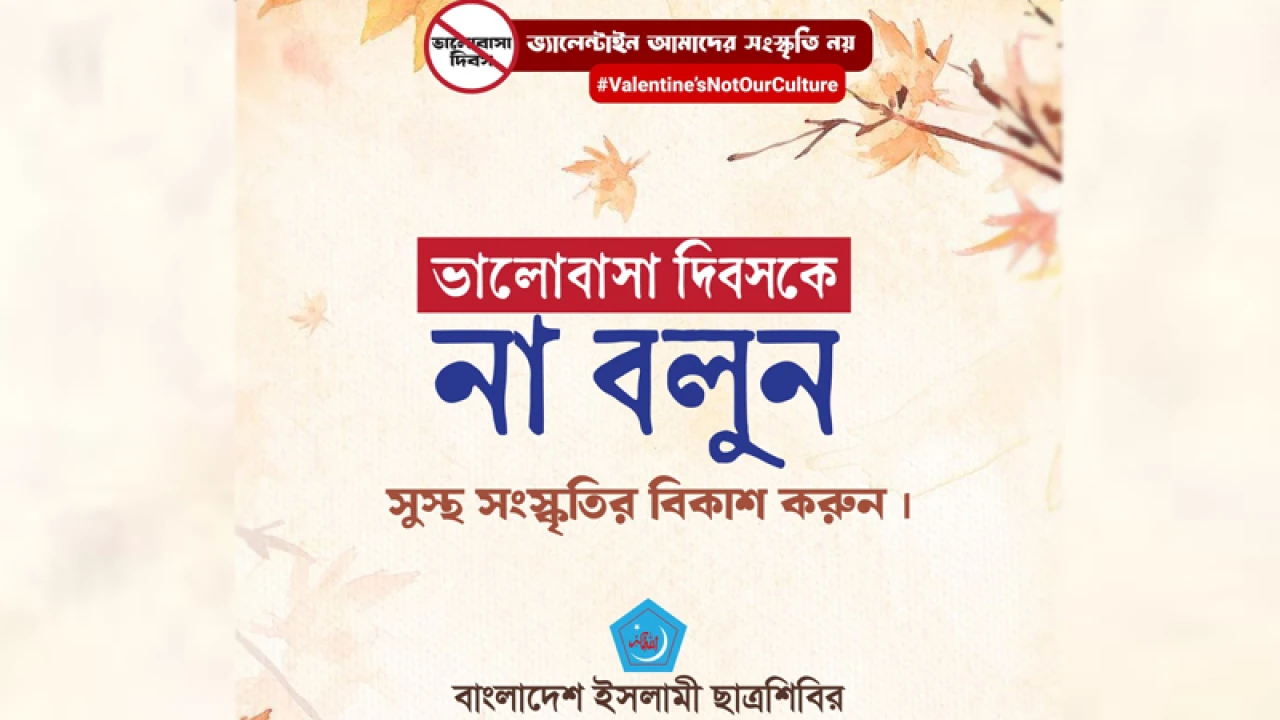 ভালবাসা দিবস পালন না করার আহ্বান ছাত্রশিবিরের