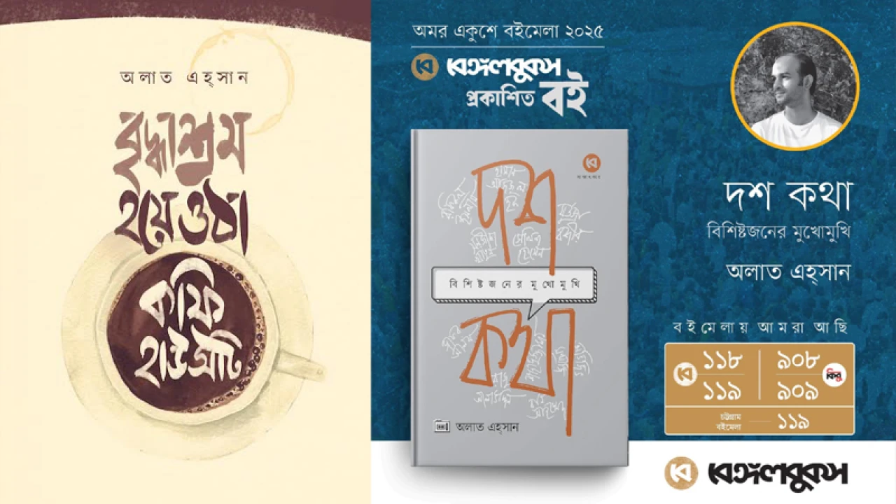মেলায় অলাত এহ্সানের নতুন গল্পগ্রন্থ ও সাক্ষাৎকার সংকলন