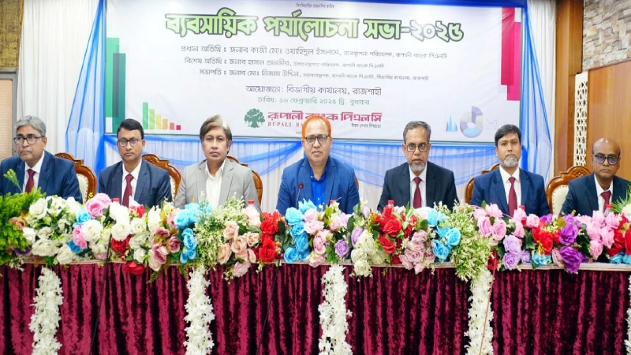 রূপালী ব্যাংকের রাজশাহী বিভাগীয় ব্যবসায়িক পর্যালোচনা সভা অনুষ্ঠিত