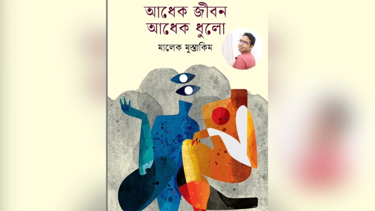 বইমেলায় মালেক মুস্তাকিমের ‘আধেক জীবন আধেক ধুলো’