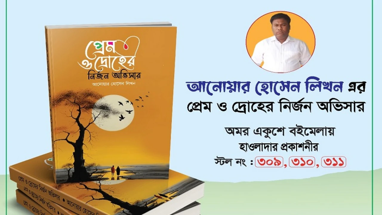 বইমেলায় আনোয়ার হোসেন লিখনের ‘প্রেম ও দ্রোহের নির্জন অভিসার’