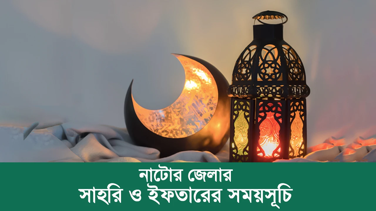 নাটোর জেলার সাহরি ও ইফতারের সময়সূচি ২০২৫