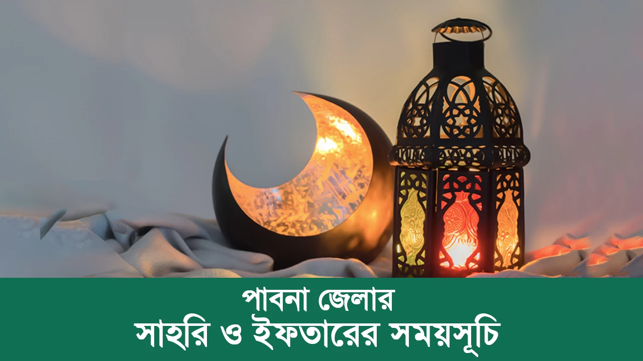 পাবনা জেলার সাহরি ও ইফতারের সময়সূচি ২০২৫