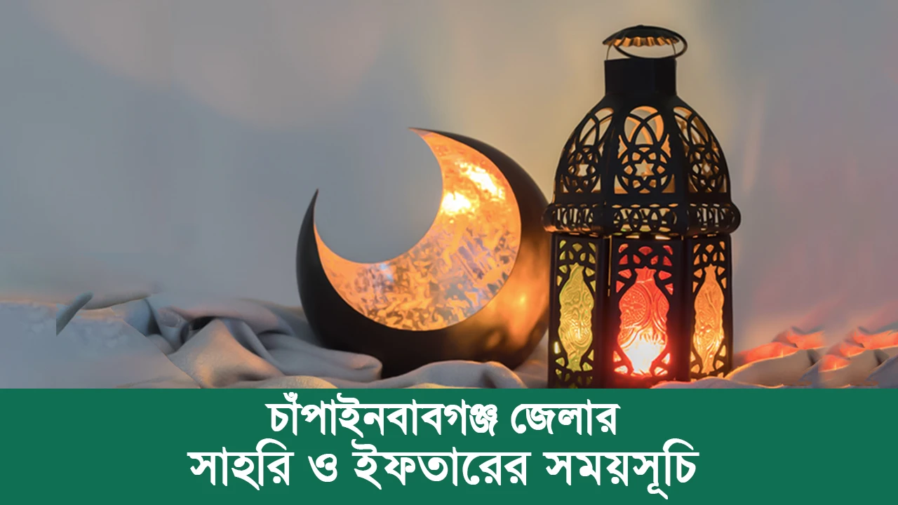 চাঁপাইনবাবগঞ্জ জেলার সাহরি ও ইফতারের সময়সূচি ২০২৫