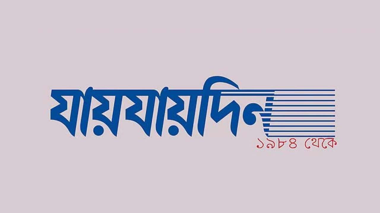 দৈনিক ‘যায়যায়দিন’ পত্রিকার ডিক্লারেশন বাতিল
