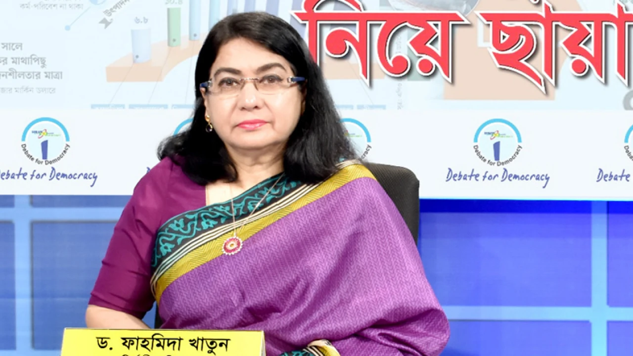 গত ১৫ বছরে ঋণের টাকা ব্যাপক লুটপাট হয়েছে: ড. ফাহমিদা 