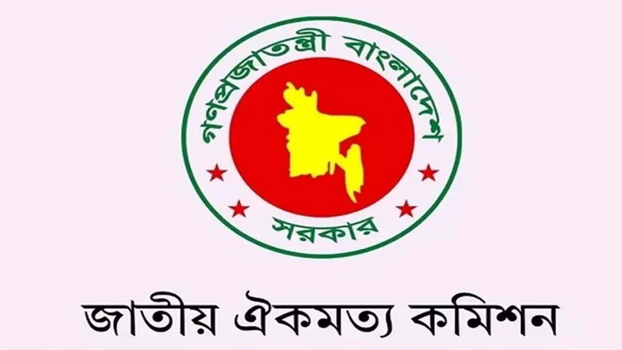 রাজনৈতিক দলের সঙ্গে জাতীয় ঐকমত্য কমিশনের সংলাপ শুরু বৃহস্পতিবার 