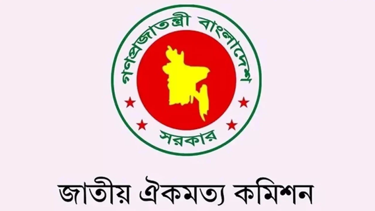 রাজনৈতিক দলের সঙ্গে ঐকমত্য কমিশনের সংলাপ বিকেলে