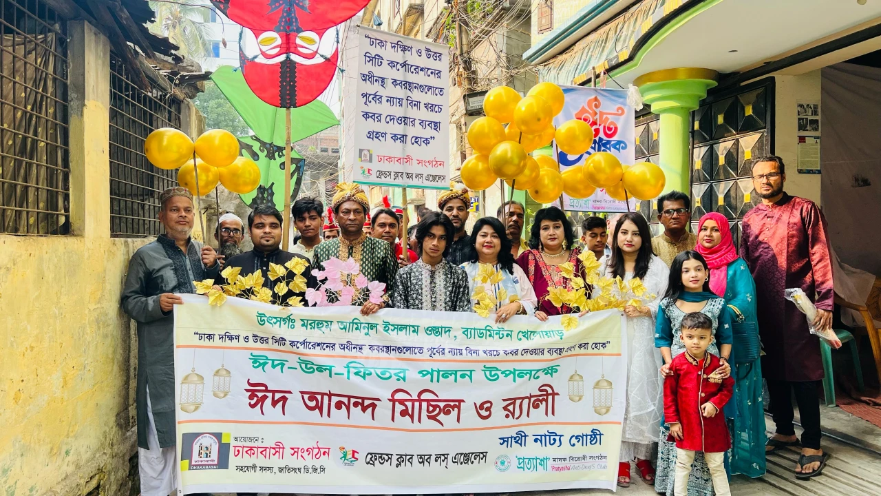ঈদুল ফিতরে ঢাকাবাসীর ঈদ আনন্দ মিছিল ও র‌্যালীর আয়োজন