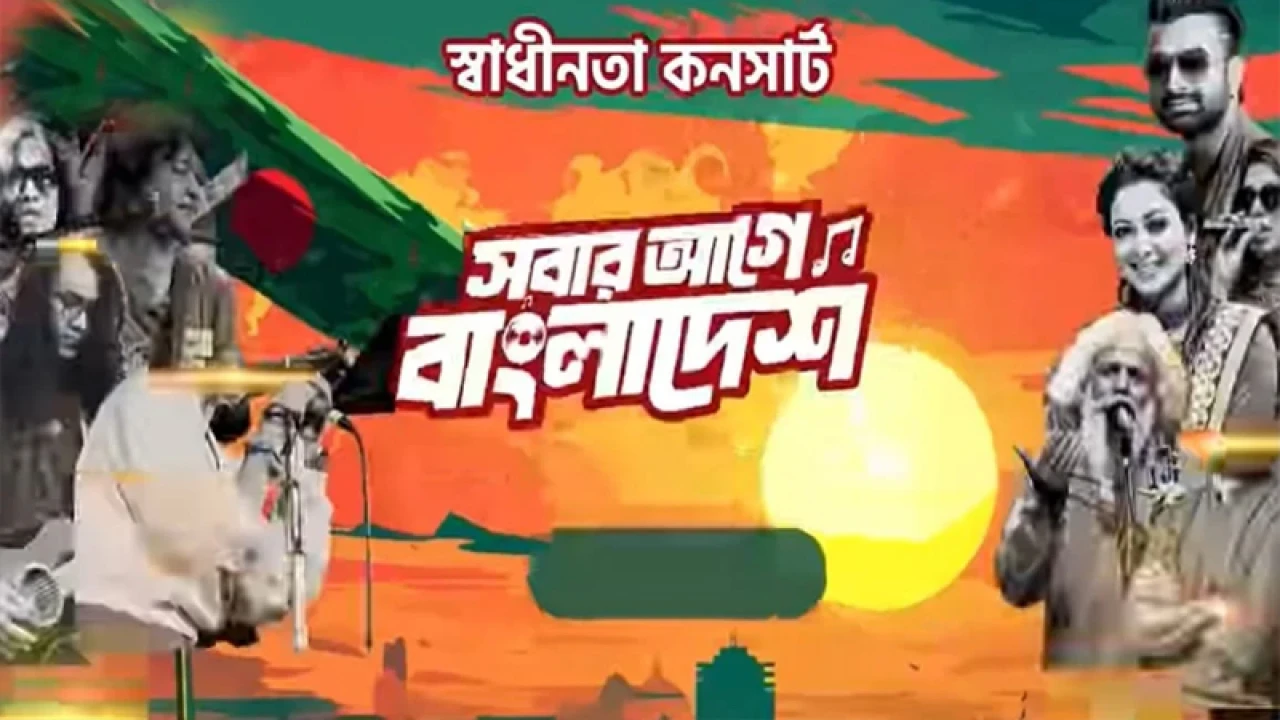 ফিলিস্তিনিদের প্রতি সংহতি জানিয়ে স্থগিত ‘স্বাধীনতা কনসার্ট’ 