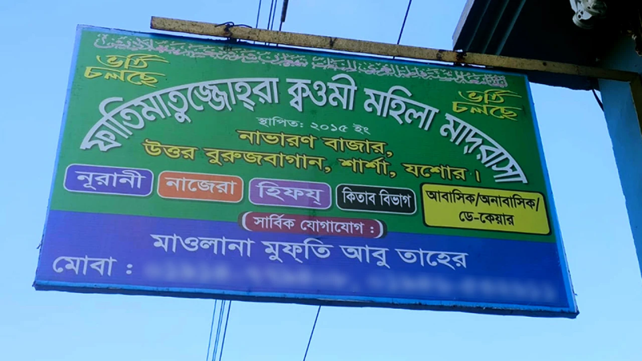 ছাত্রীদের শোবার কক্ষে সিসি ক্যামেরা, কওমি মাদ্রাসা বন্ধ ঘোষণা