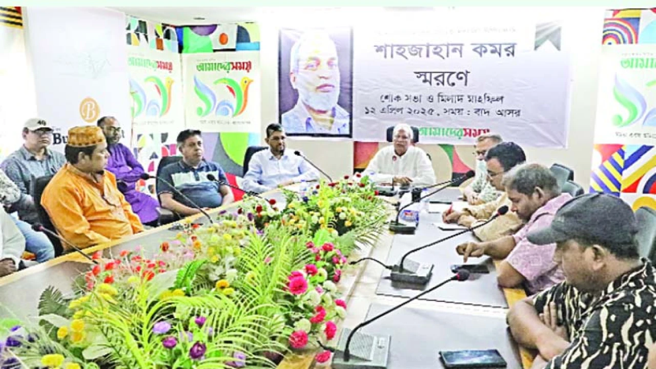 সাংবাদিক শাহজাহান কমরের  স্মরণসভা