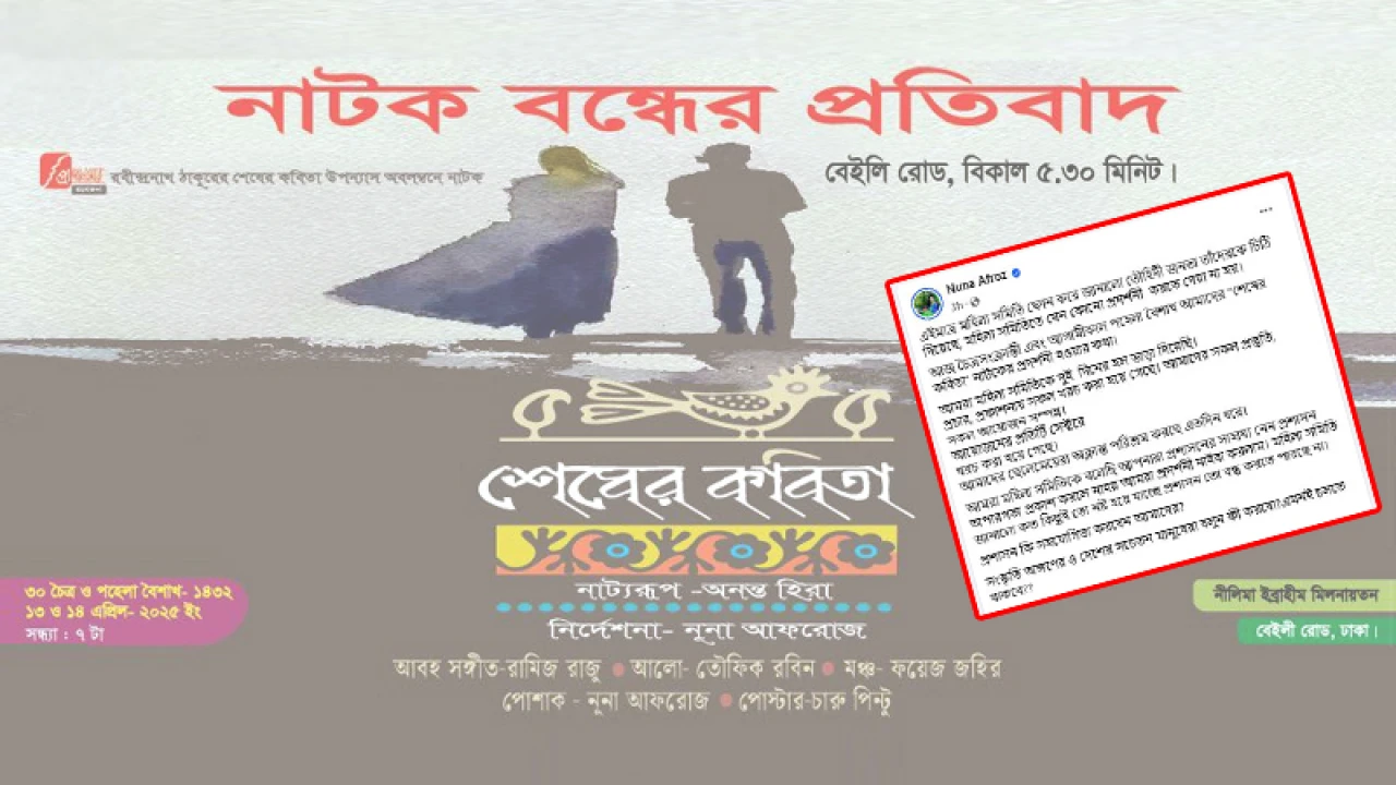 আবারও নাটকে ‘তৌহিদী জনতা’র আপত্তি!