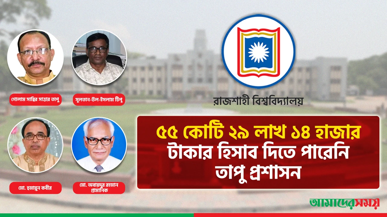 রাজশাহী বিশ্ববিদ্যালয়ের ৫৫ কোটি টাকা ‘উধাও’