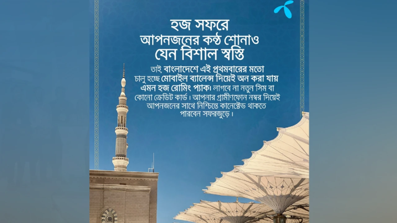মোবাইল ব্যালেন্স দিয়ে হজ রোমিং প্যাক কেনার সুবিধা আনল গ্রামীণফোন