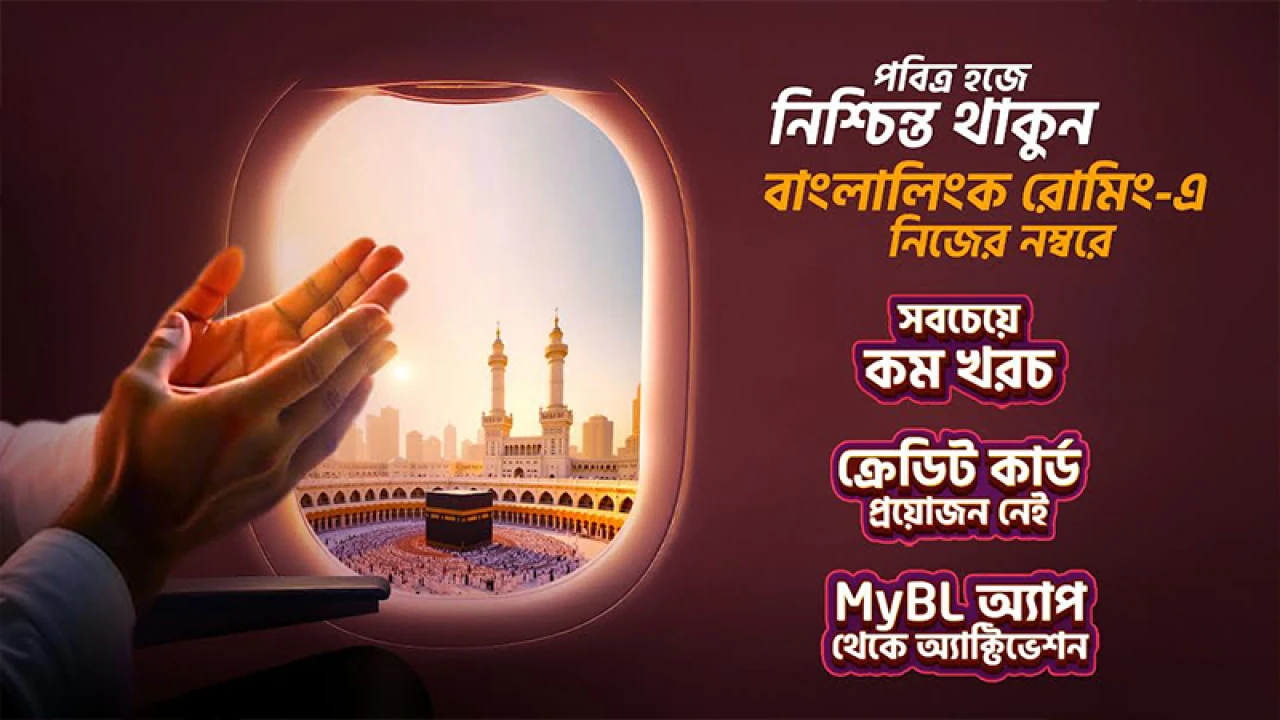 বাংলাদেশি টাকায় ঝামেলামুক্ত হজ রোমিং প্যাক নিয়ে এলো বাংলালিংক