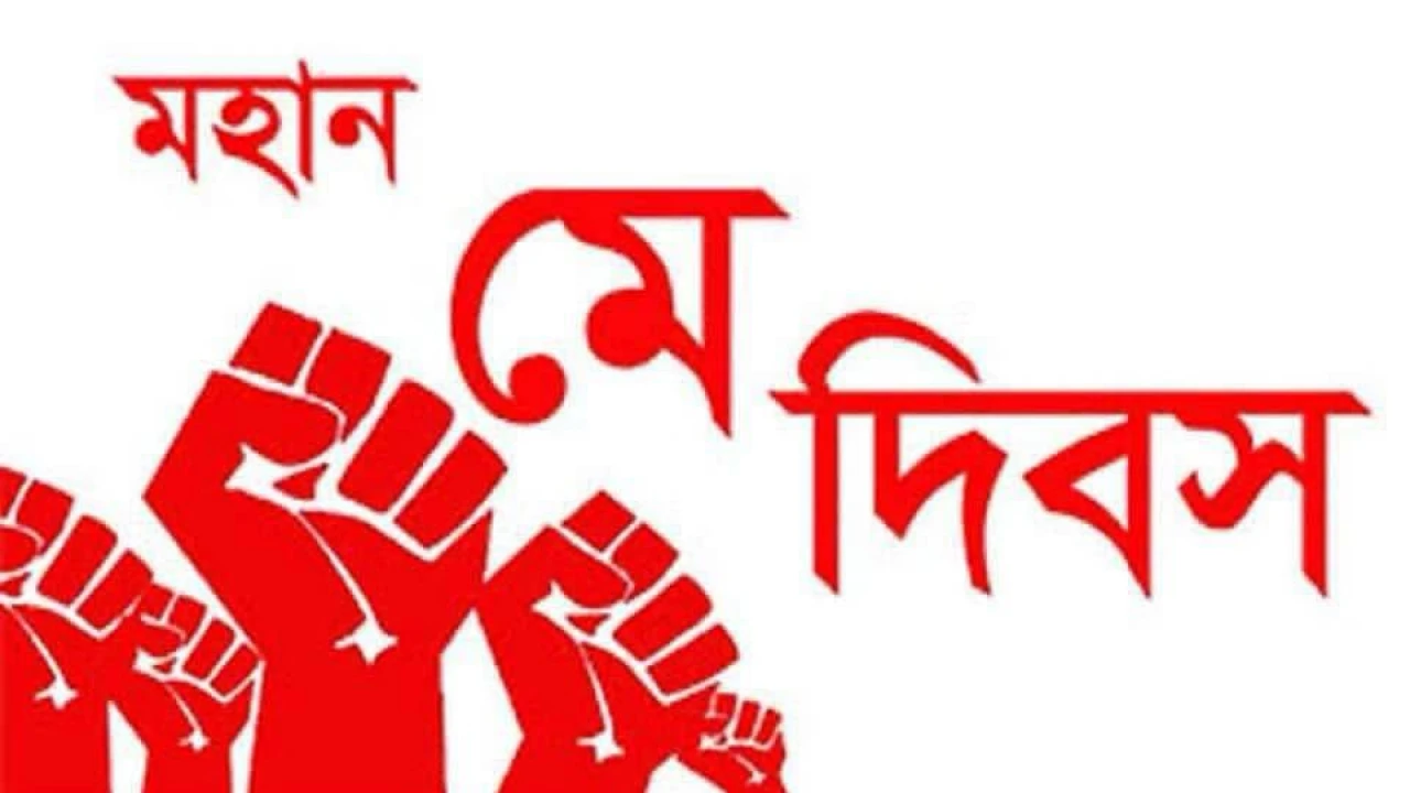 মজলুমের হক রক্ষার অঙ্গীকার হোক রক্তস্নাত মে দিবসের অঙ্গীকার