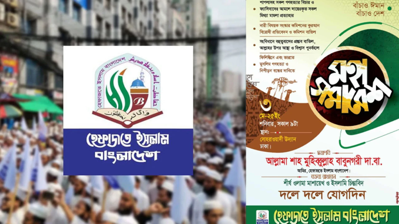 আগামীকাল রাজধানীতে হেফাজতে ইসলামের মহাসমাবেশ