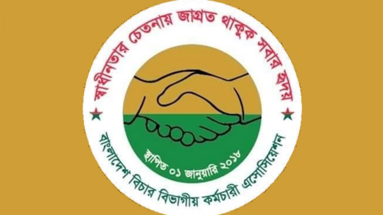 দুই দিনের অর্ধদিবস কর্মবিরতির ঘোষণা বিচার বিভাগীয় কর্মচারী সমিতির