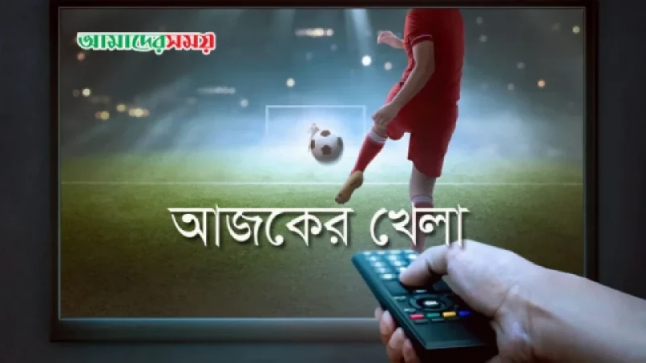 টিভিতে আজকের খেলা