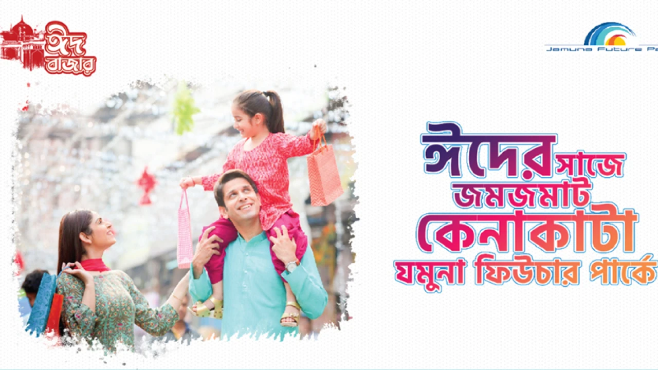 যমুনা ফিউচার পার্কে ঈদুল ফিতর উপলক্ষে শুরু হলো ‘ঈদ বাজার’