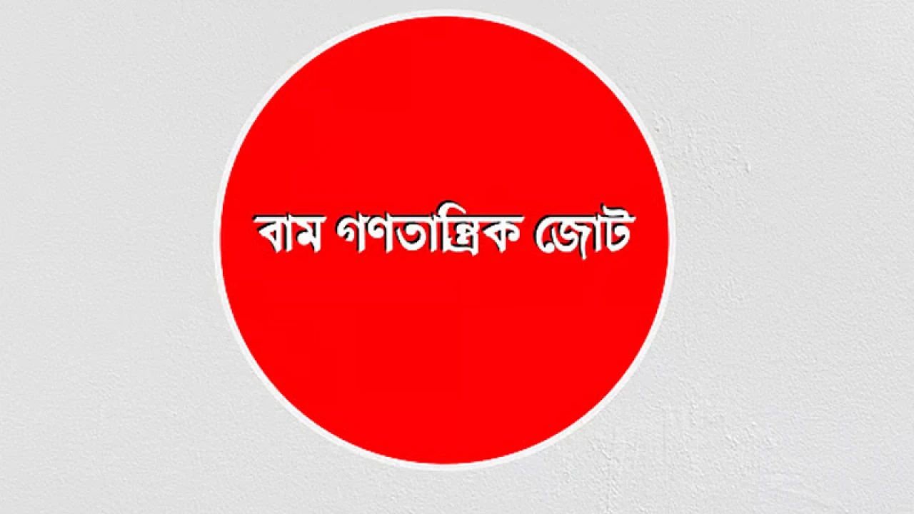ডিসেম্বরের মধ্যে নির্বাচন চেয়েছে বাম গণতান্ত্রিক জোট
