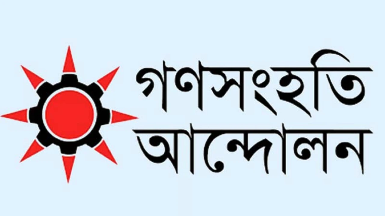 রাষ্ট্রপতি নির্বাচনে সংসদ সদস্যদের গোপন ব্যালটের পক্ষে গণসংহতি আন্দোলন