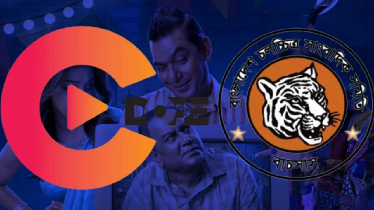 প্রদর্শনীতে অসৌজন্যমূলক আচরণ, বাচসাস’র অভিযোগে যা বলল চরকি-ডোপ 