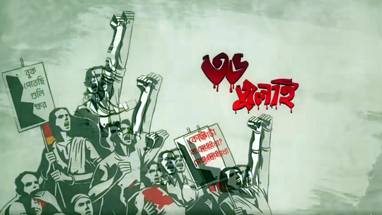 বিটিভিতে ‘৩৬ জুলাই’