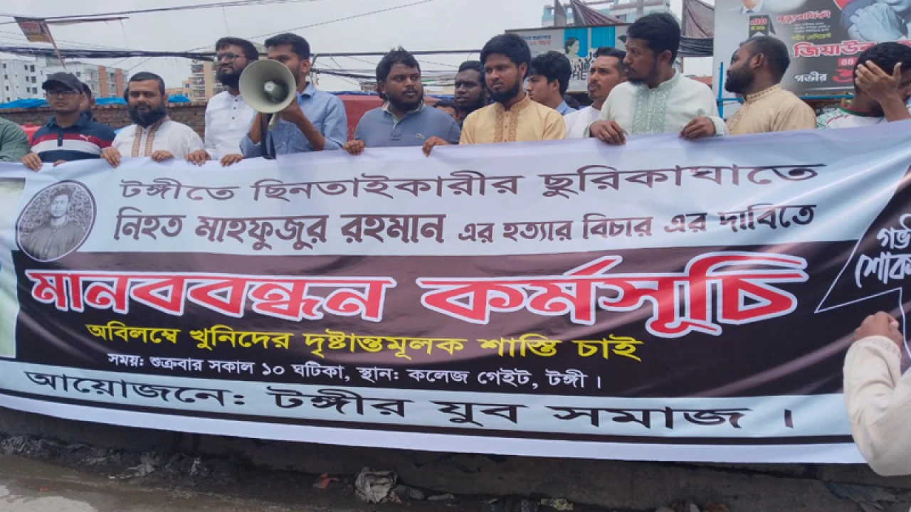 ছিনতাইকারীর হাতে কলেজছাত্র নিহতের ঘটনায় মানববন্ধন