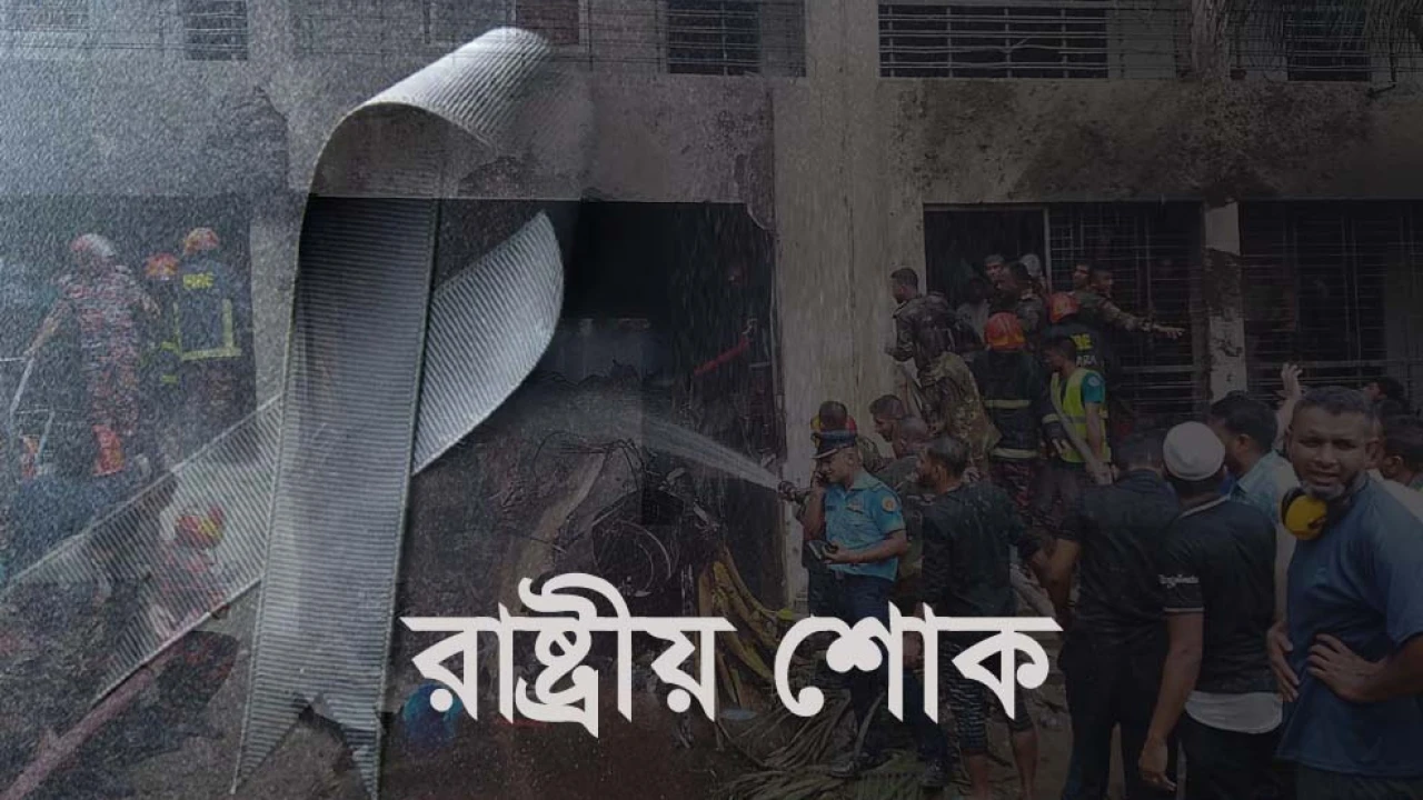 সারাদেশে পালিত হচ্ছে রাষ্ট্রীয় শোক
