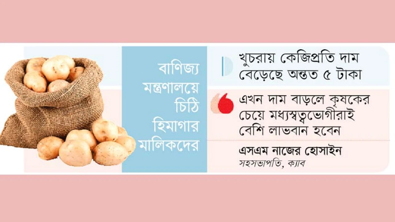 লোকসান দেখিয়ে আলুর দাম বৃদ্ধির পাঁয়তারা