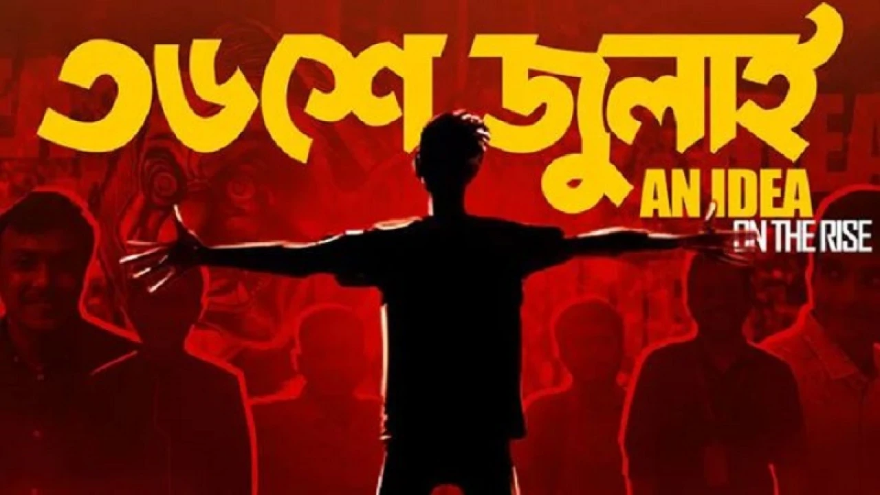 ৩৬ জুলাই’২৪ 