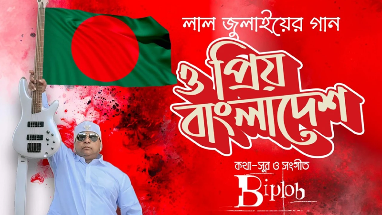 জুলাই শহীদদের উৎসর্গ করে বিপ্লবের গান