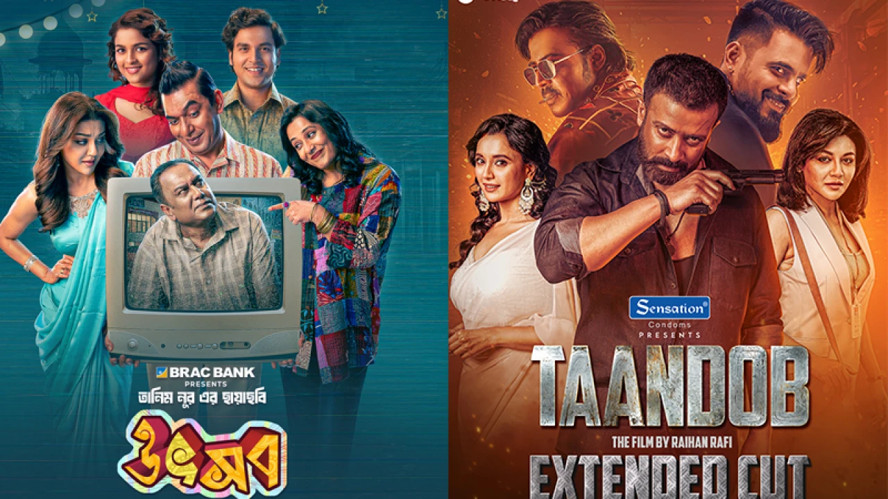 মাত্র ১৮ টাকায় ‘উৎসব’ ও ‘তাণ্ডব’