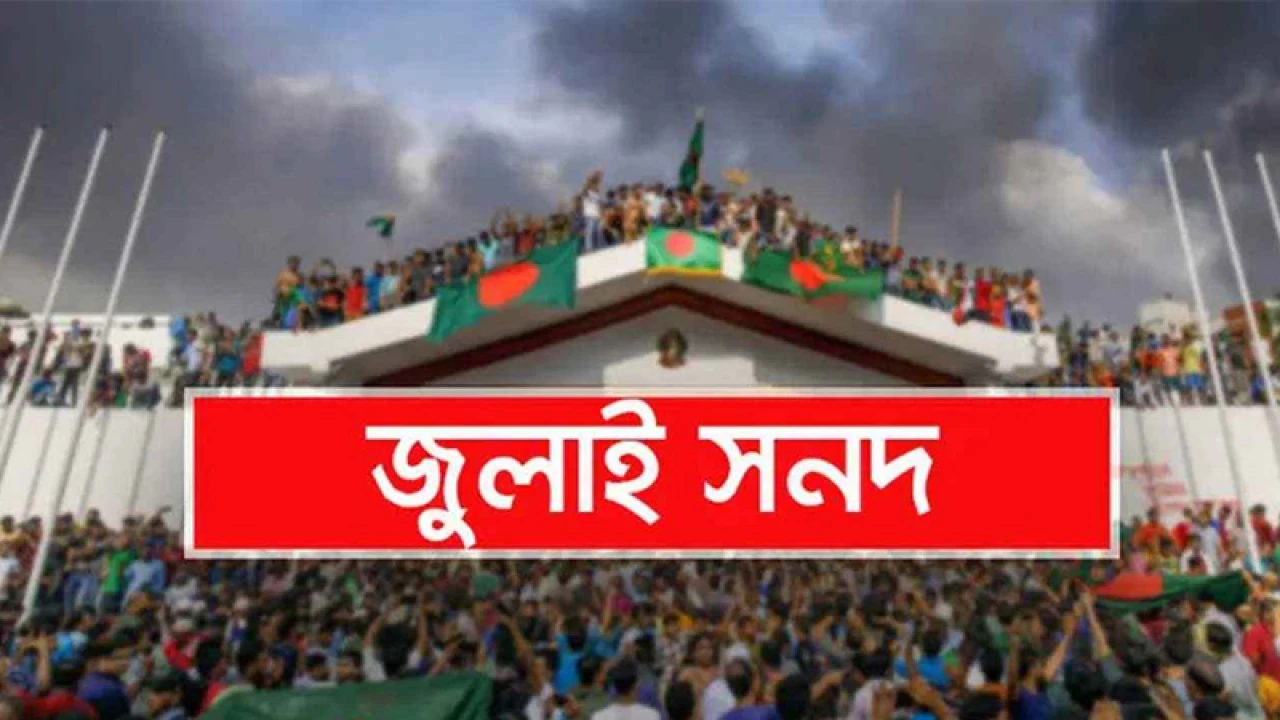 তৃতীয় ধাপের আলোচনা শেষে জুলাই সনদ