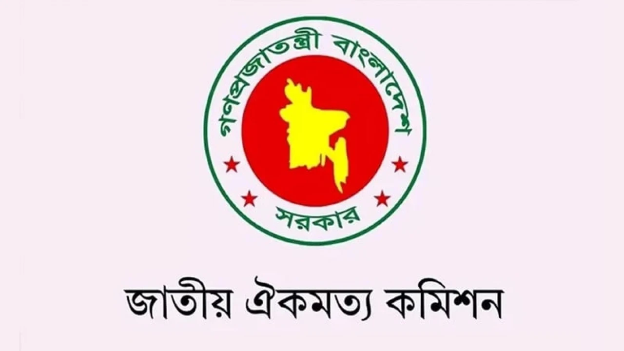 সব দলের অঙ্গীকারনামা চেয়েছে ঐকমত্য কমিশন 