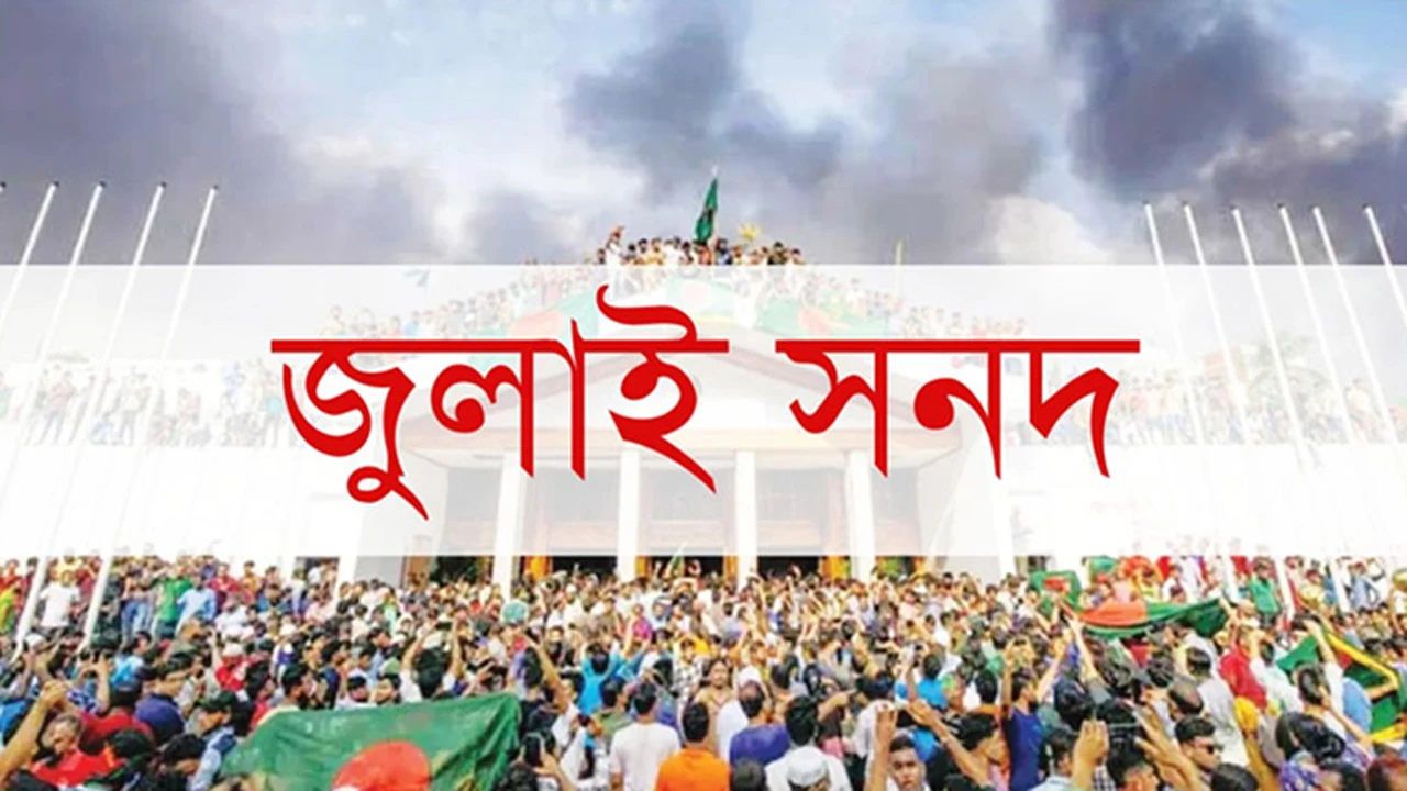 জুলাই সনদ বিতর্ক, দূরত্ব বাড়ছে রাজনীতিতে