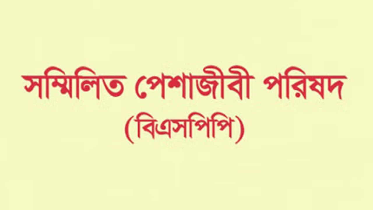 সম্মিলিত পেশাজীবী পরিষদের আহ্বায়ক কমিটি বিলুপ্ত, সম্মেলন প্রস্তুতি কমিটি ঘোষণা