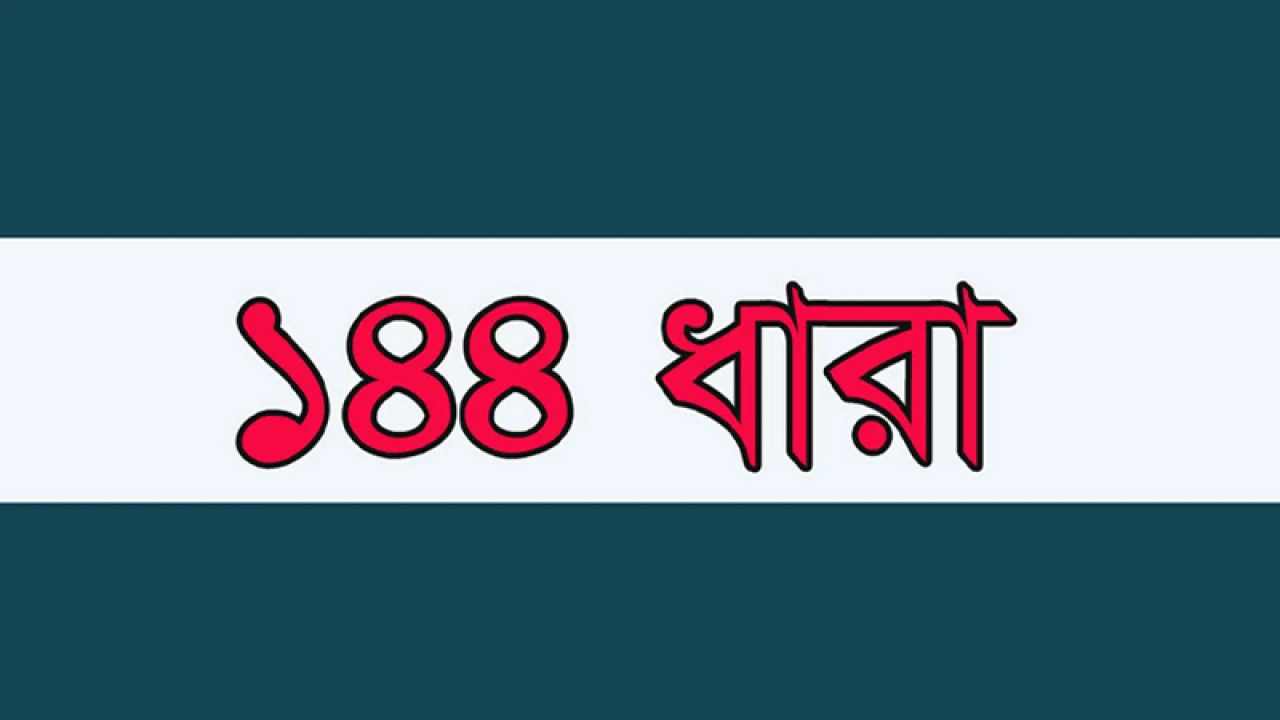 সুন্দরগঞ্জ পৌর এলাকায় ১৪৪ ধারা জারি