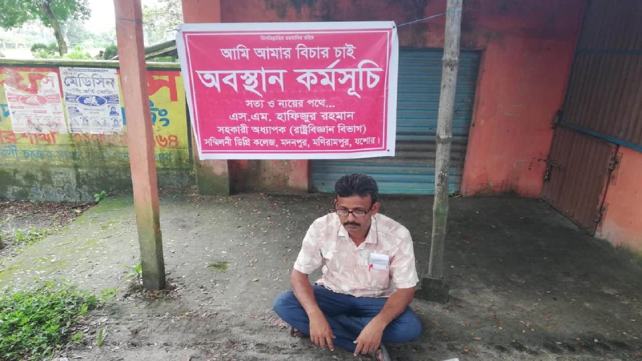 ‘নিজের বিচার’ দাবিতে কলেজ শিক্ষকের অবস্থান কর্মসূচি