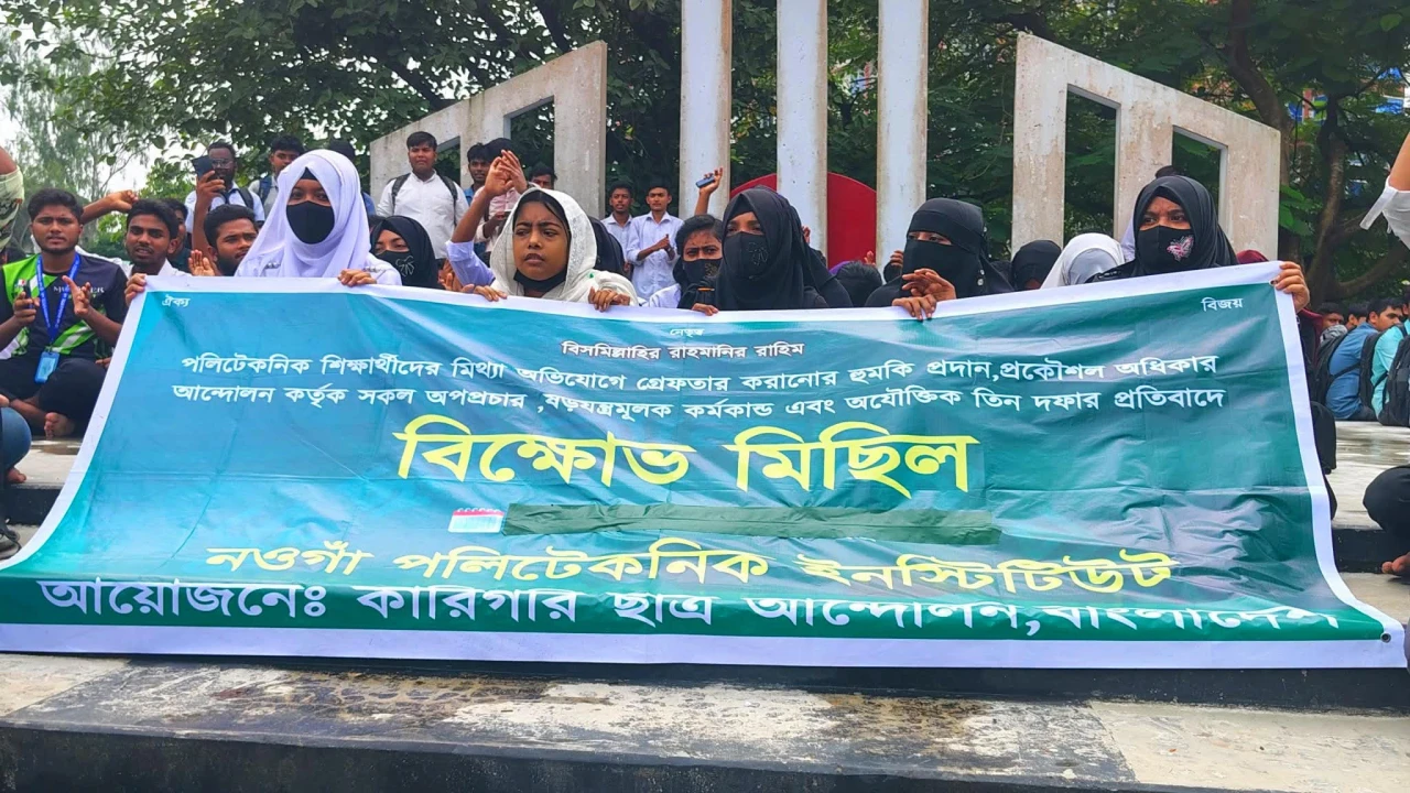 নওগাঁয় পলিটেকনিক শিক্ষার্থীদের বিক্ষোভ ও অবস্থান কর্মসূচি
