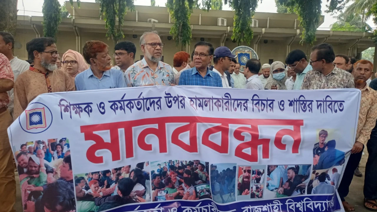 শিক্ষক লাঞ্ছনার বিচার দাবিতে রাবিতে মানববন্ধন 