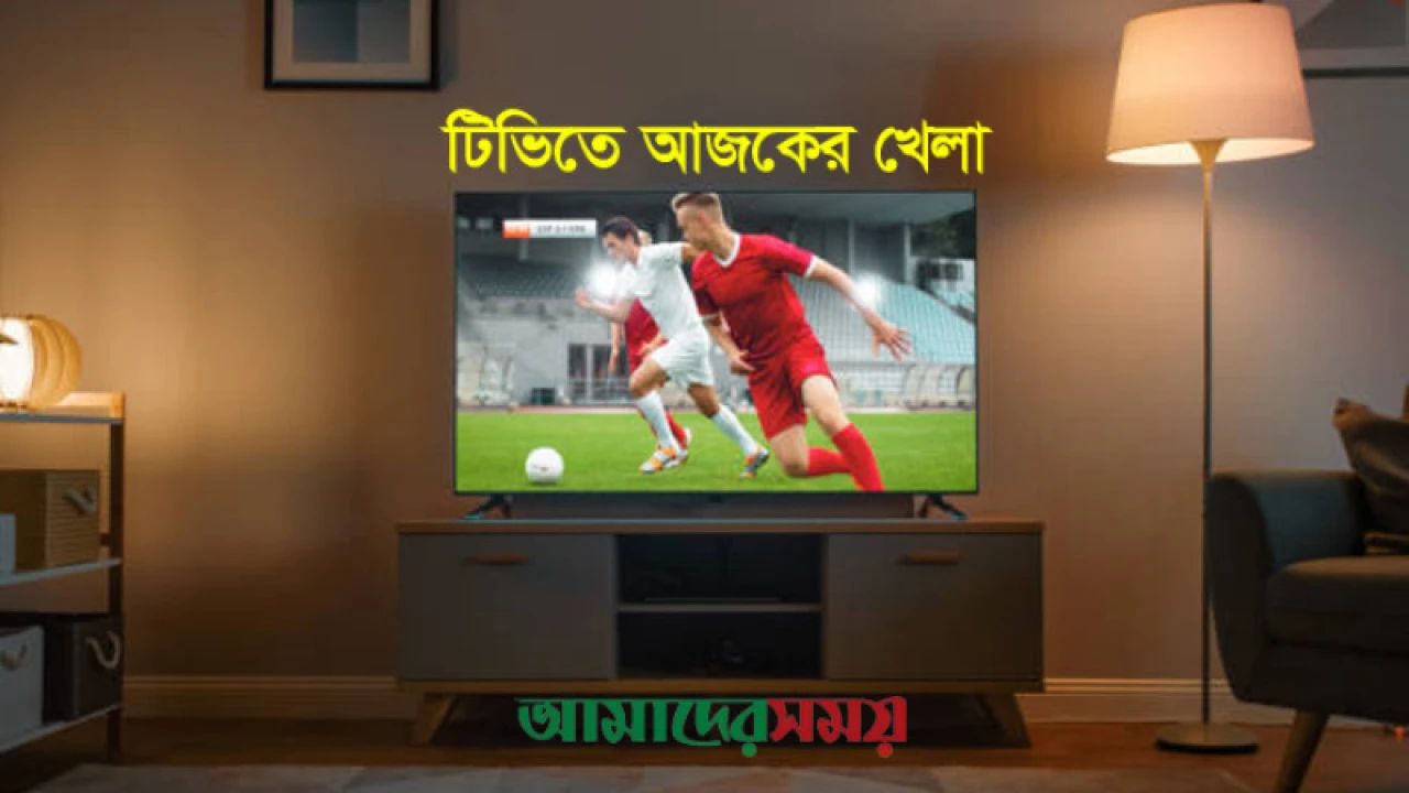 সুপার ফোরের শেষ ম্যাচসহ আজকের খেলার সূচি
