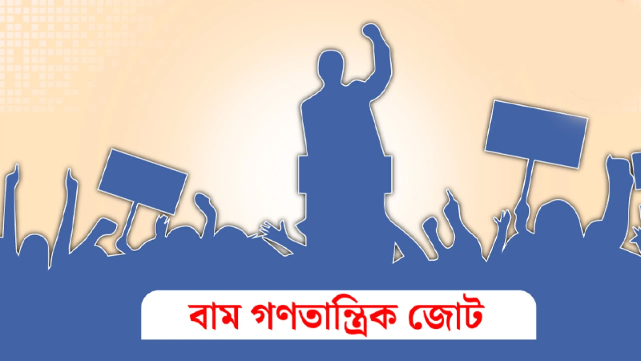 বাম দলগুলোর নির্বাচনী জোট গঠন গতি পাচ্ছে