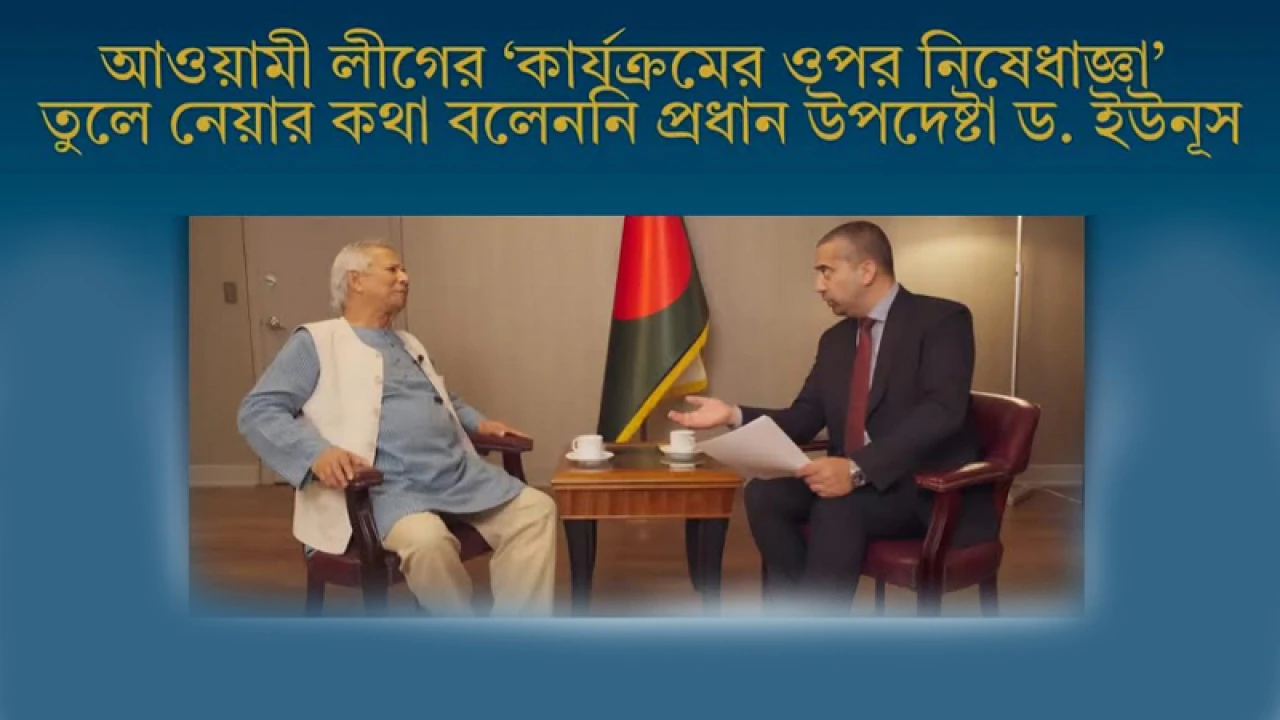 প্রধান উপদেষ্টার বক্তব্য ভুলভাবে প্রচার করে বিভ্রান্তি সৃষ্টির অপচেষ্টা 