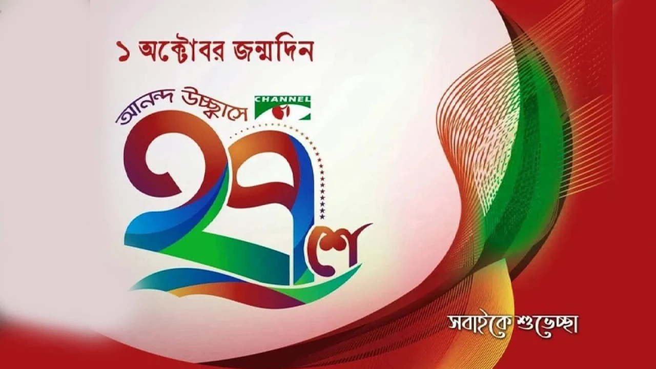 ‘চ্যানেল আই টু বি কন্টিনিউড’