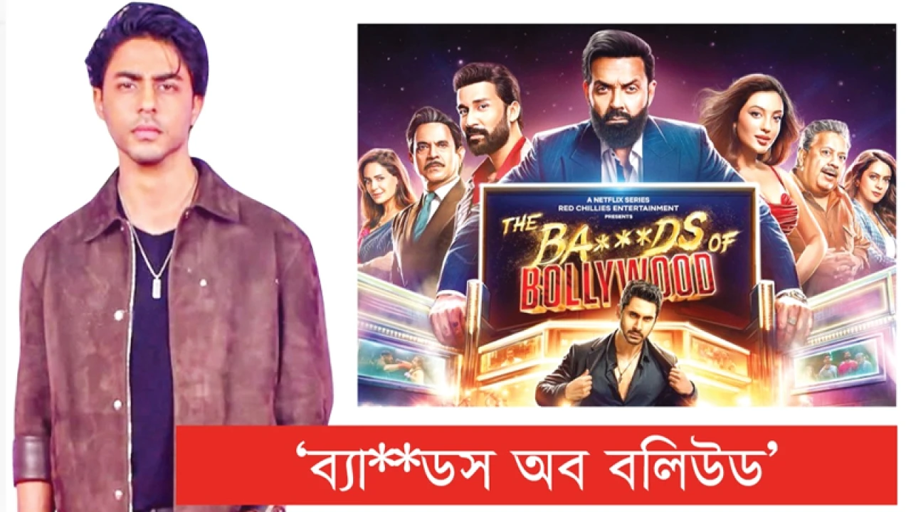 আলোচিত সমালোচিত বির্তকিত ‘ব্যাডস অব বলিউড’