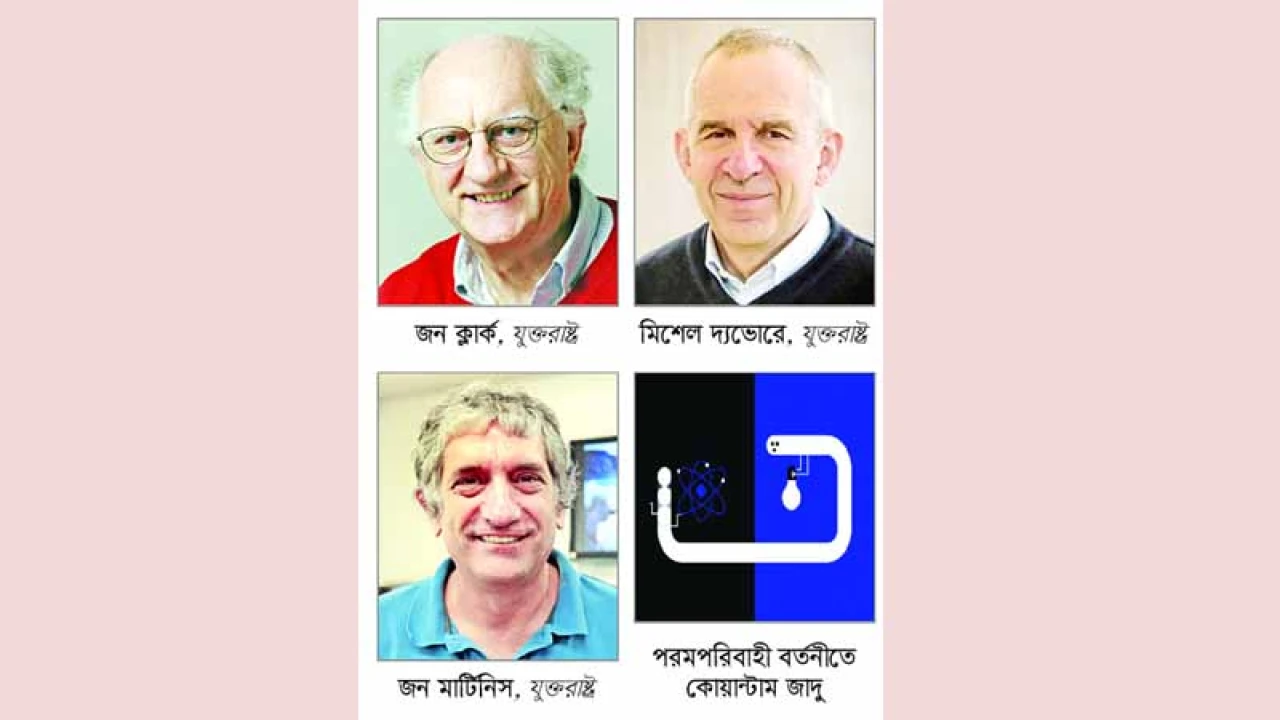 কোয়ান্টাম কম্পিউটার তৈরির পথ দেখিয়ে পুরস্কার