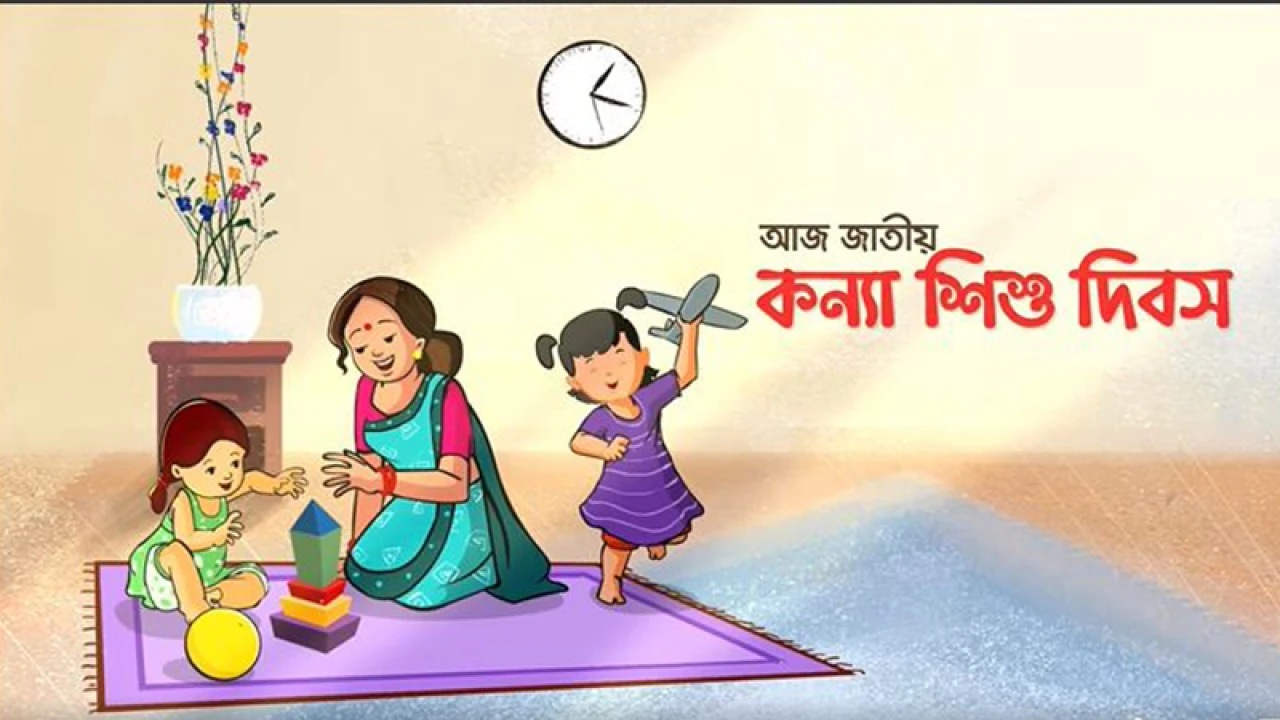 আন্তর্জাতিক কন্যাশিশু দিবস আজ